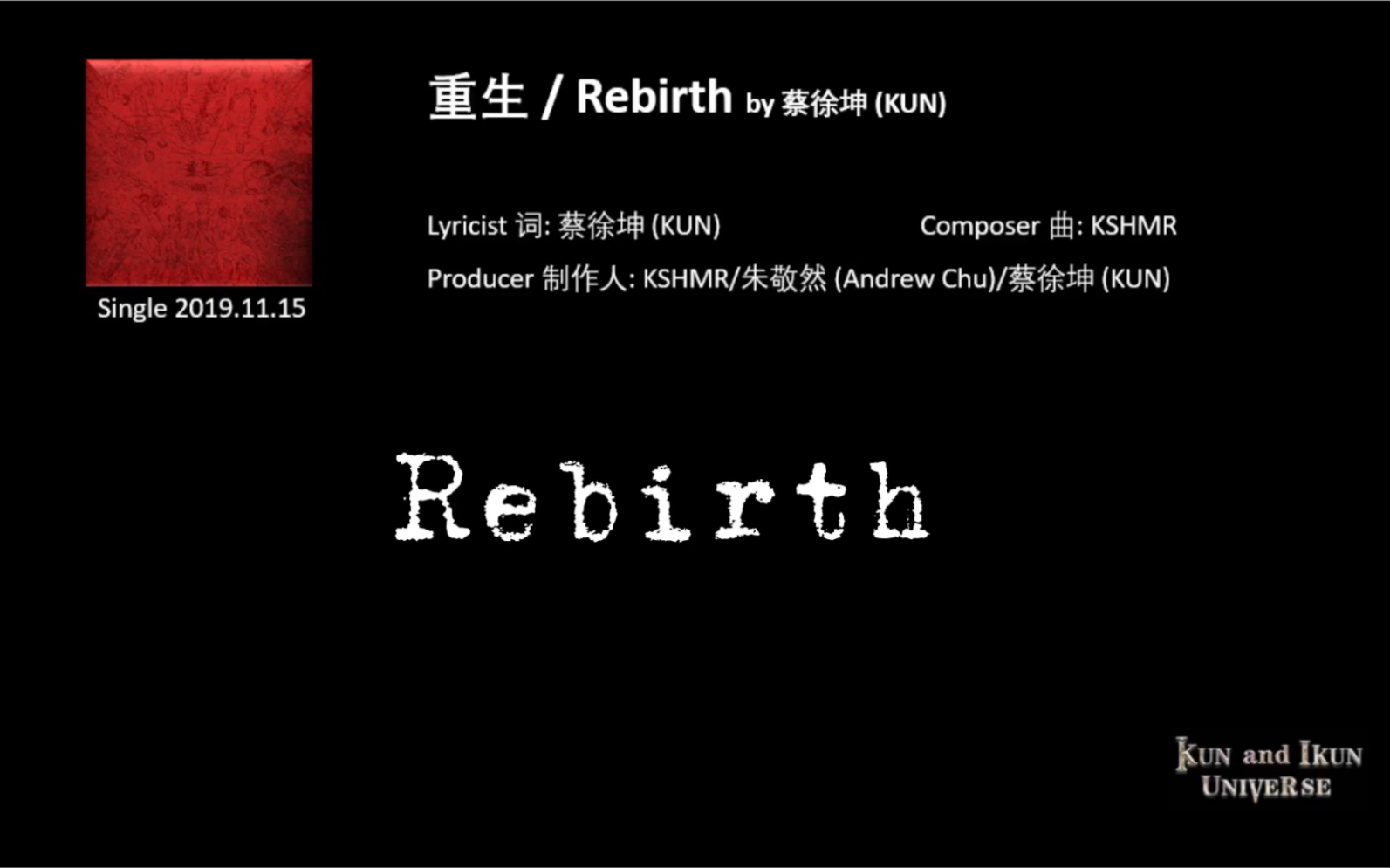 [图]【蔡徐坤】[Lyric video] 重生 Rebirth [中英字幕] 【KUNIVERSE出品】