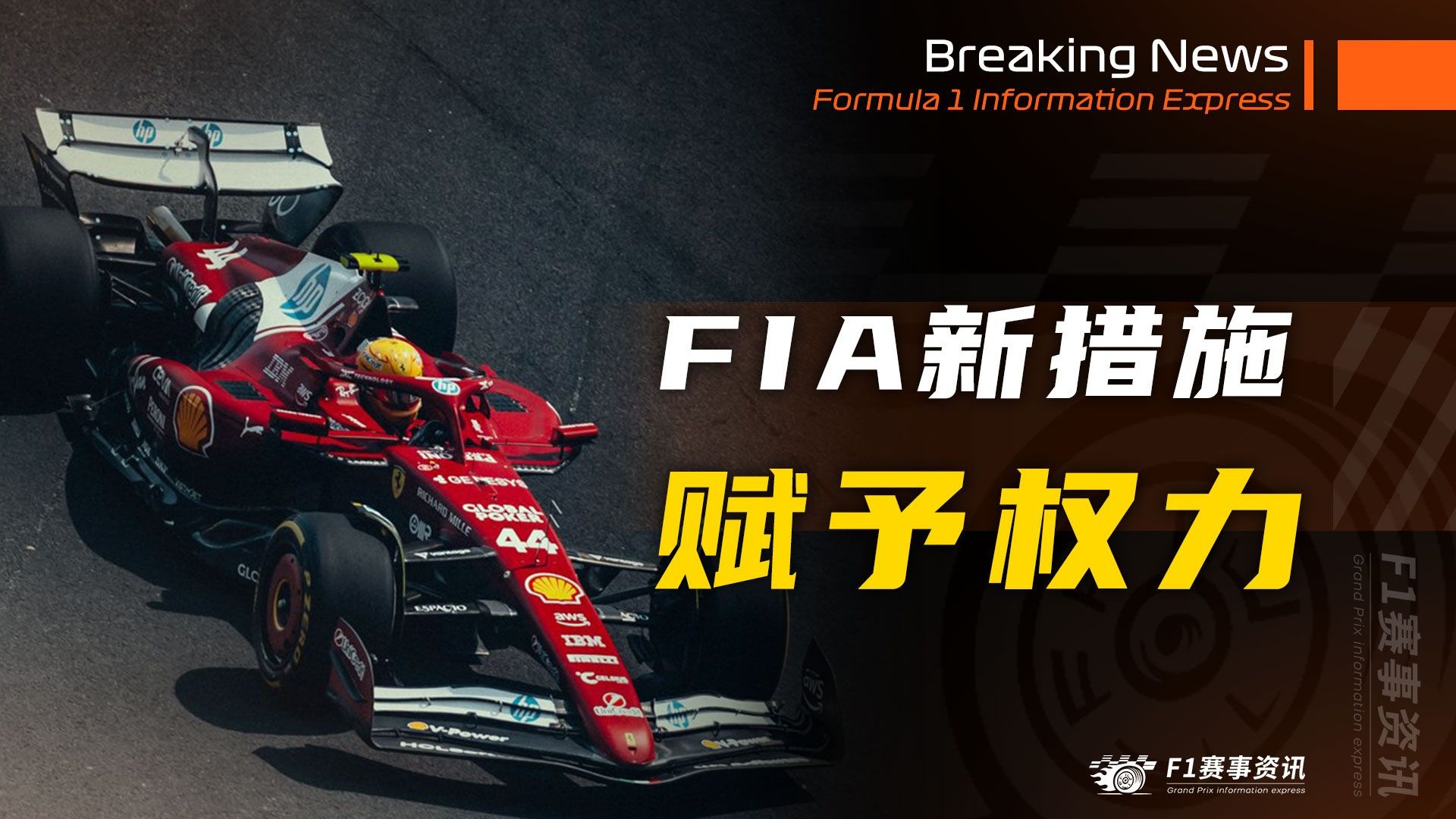[12.21]F1资讯，FIA两项新措施：赋予赛事干事更多权力，及时纠错 | 法拉利测试了50种不同的前翼设计，确定赛季初升级计划-F1赛事 ...