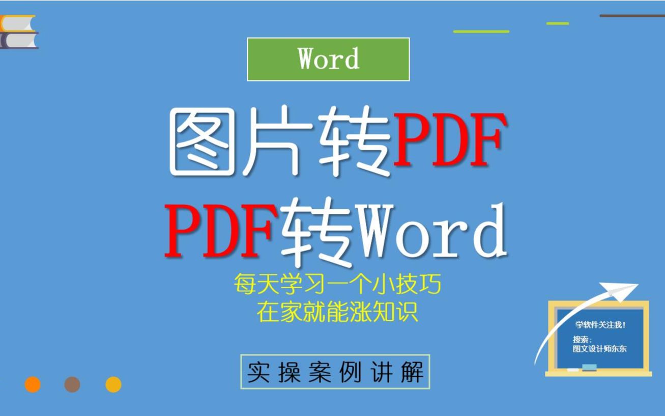 11集 | 图片转PDF,PDF转Word,日常办公常用技巧,学会不吃亏!哔哩哔哩bilibili