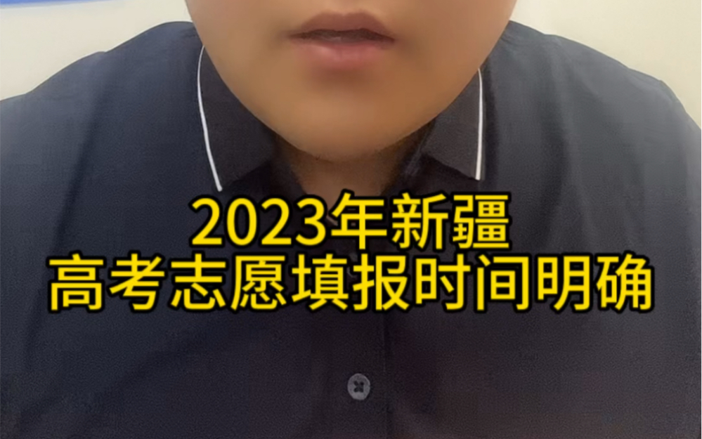 新疆2023年高考志愿填报时间将于25日开始哔哩哔哩bilibili