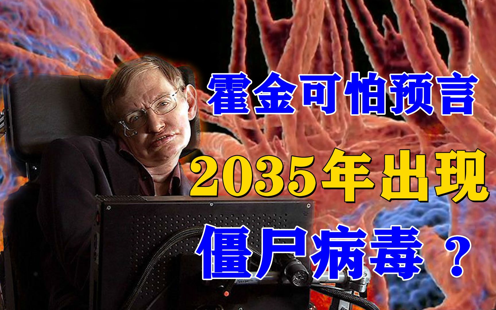 霍金临终前可怕预言!2035年会出现“僵尸病毒”,比新冠还厉害?哔哩哔哩bilibili