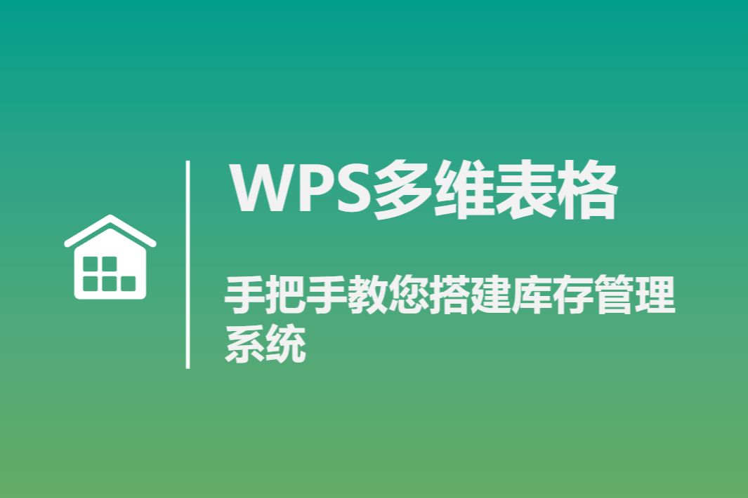 WPS多维表格:手把手搭建库存管理系统哔哩哔哩bilibili