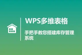 下载视频: WPS多维表格：手把手搭建库存管理系统