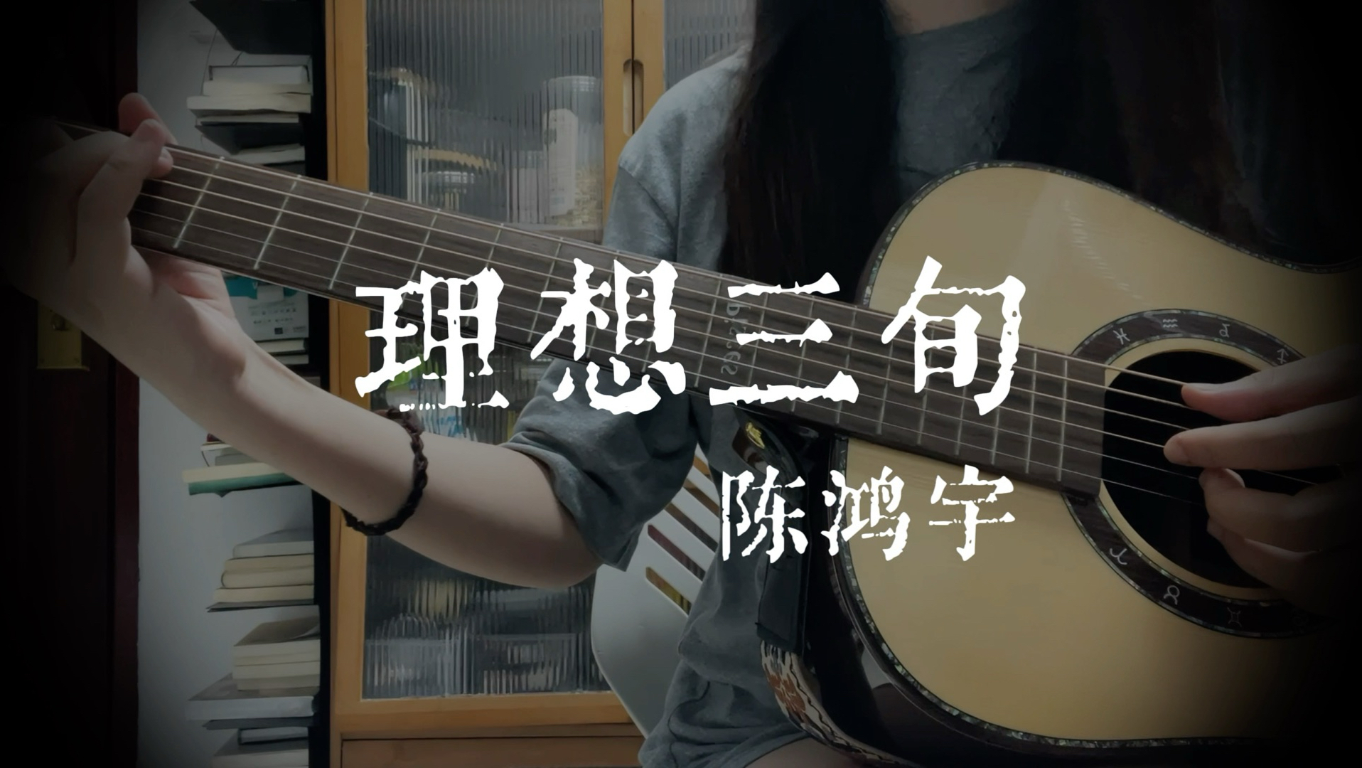 “弄脏了每一页诗，吻最疼痛的告白，而风声吹到这已不需要释怀”《理想三旬》陈鸿宇