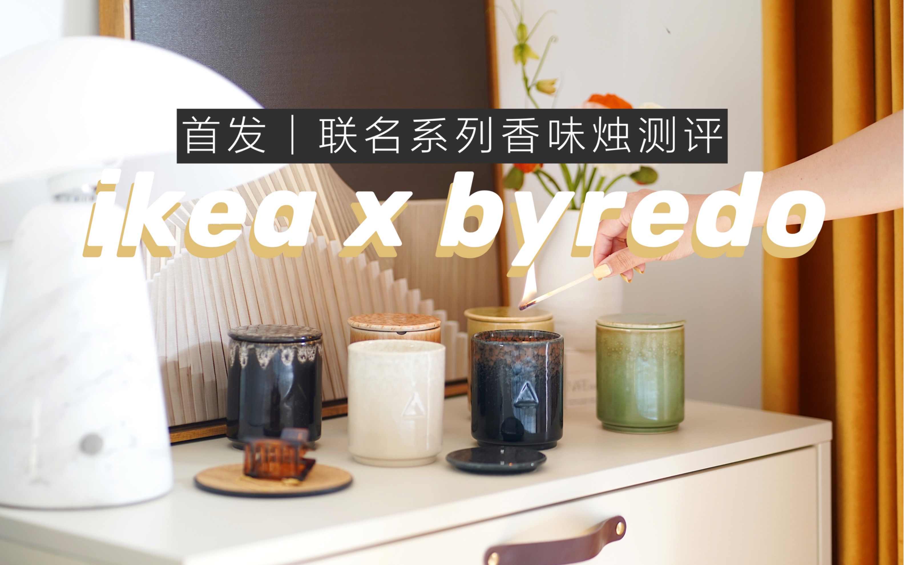 首发|ikea 宜家x byredo联名系列香味烛最全测评|附抢购攻略哔哩哔哩bilibili