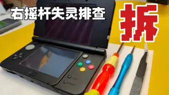 3ds维修 New3dsll十字键修复 哔哩哔哩 Bilibili