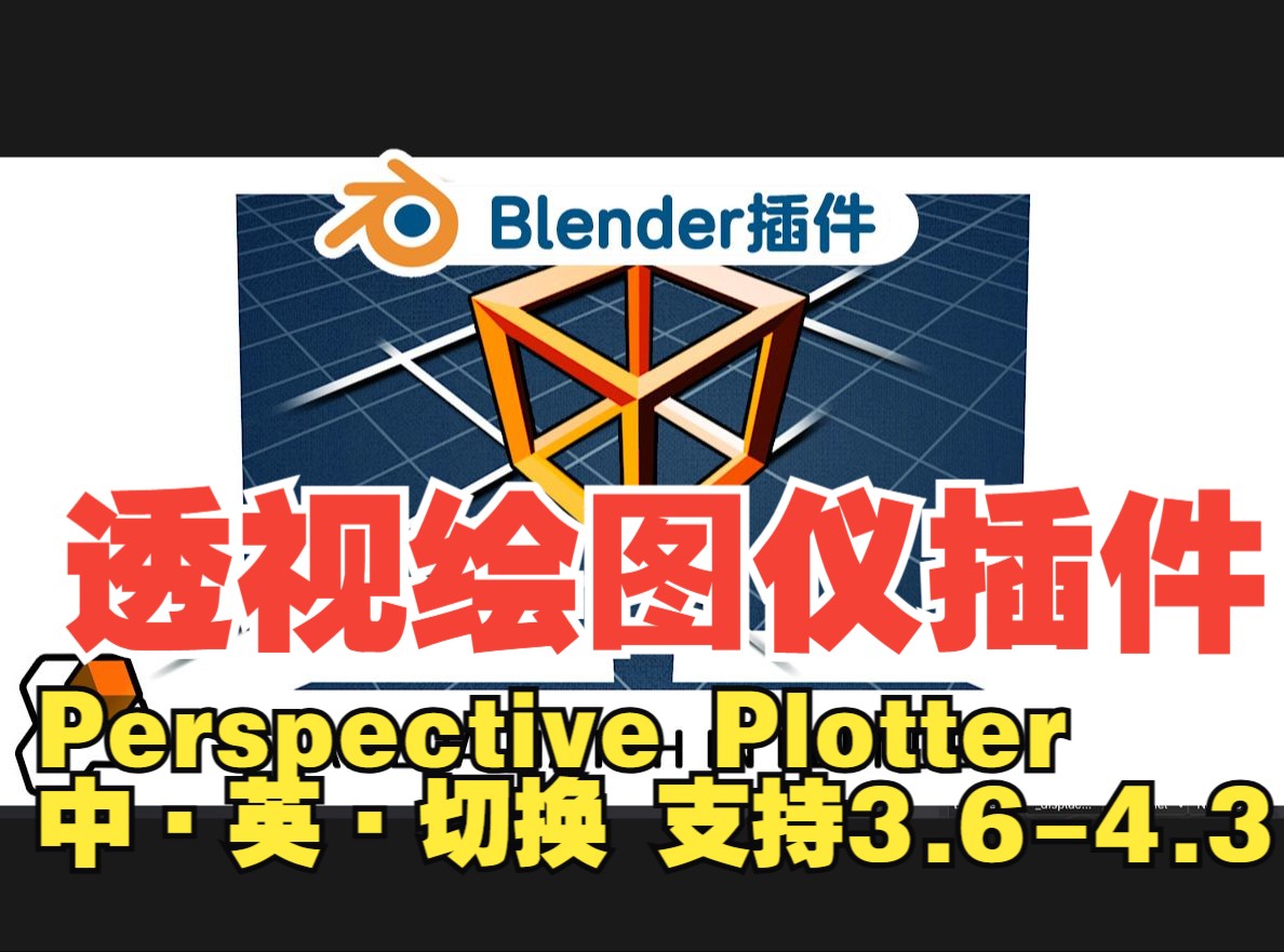 Blender 插件Perspective Plotter v1.2.0 中文版英文版切换:快速匹配相机与图像透视免费下载哔哩哔哩bilibili