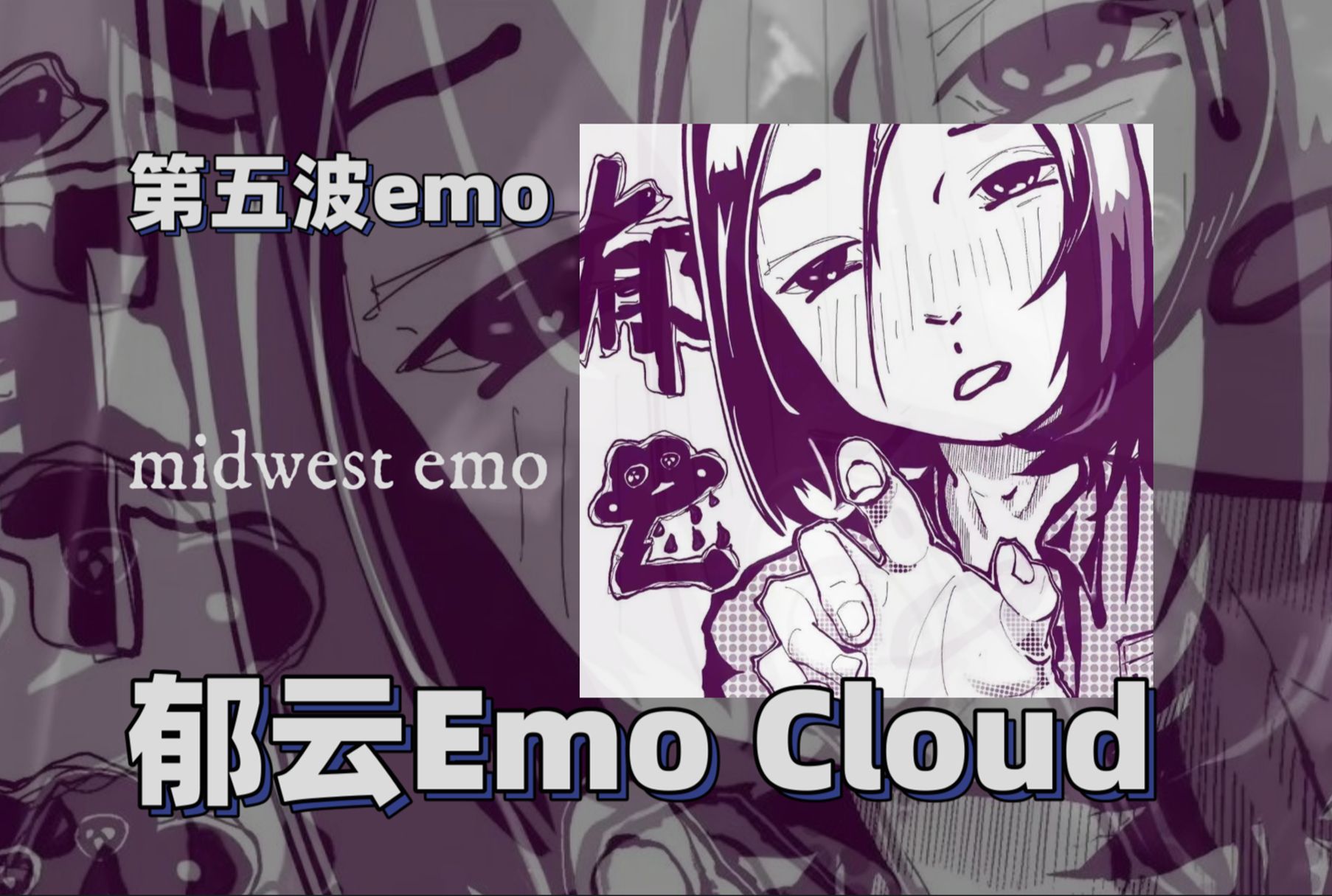 【中国第四波EMO】郁云Emo Cloud | 困扰于不具象的伤悲,宣泄于心中年少的呐喊哔哩哔哩bilibili