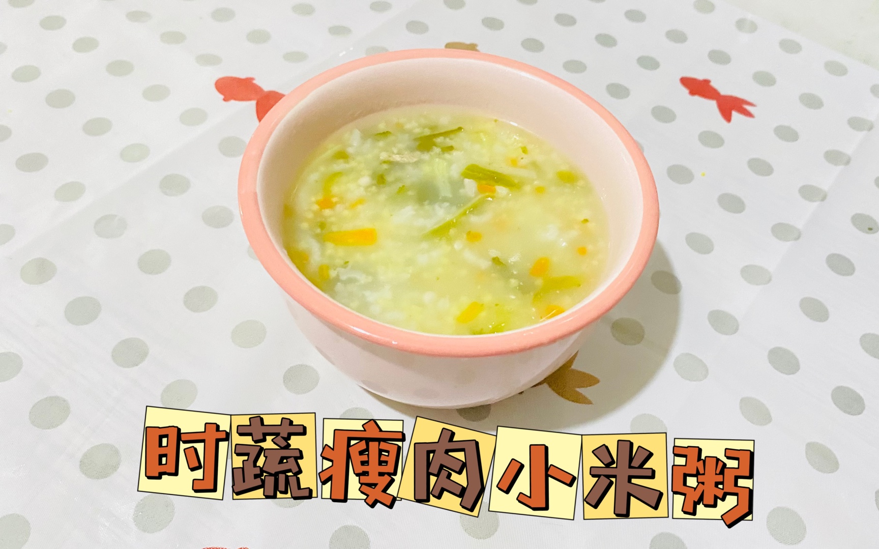 时蔬瘦肉小米粥这样做 粥香浓顺滑 营养健康又美味 全家人都爱喝