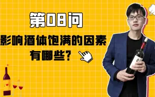 下载视频: 葡萄酒百问百答8：影响酒体饱满的因素？