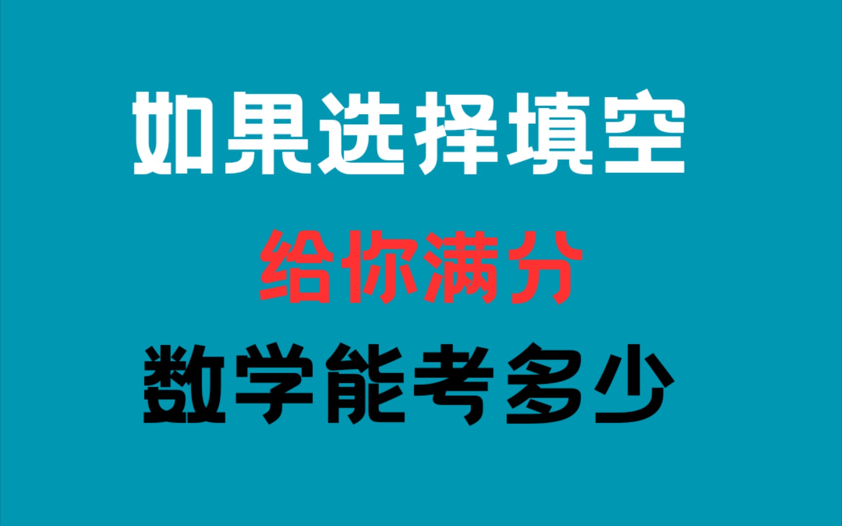 [图]公式提速班讲义｜选择填空是可以满分的，学累了来算算你的分数！