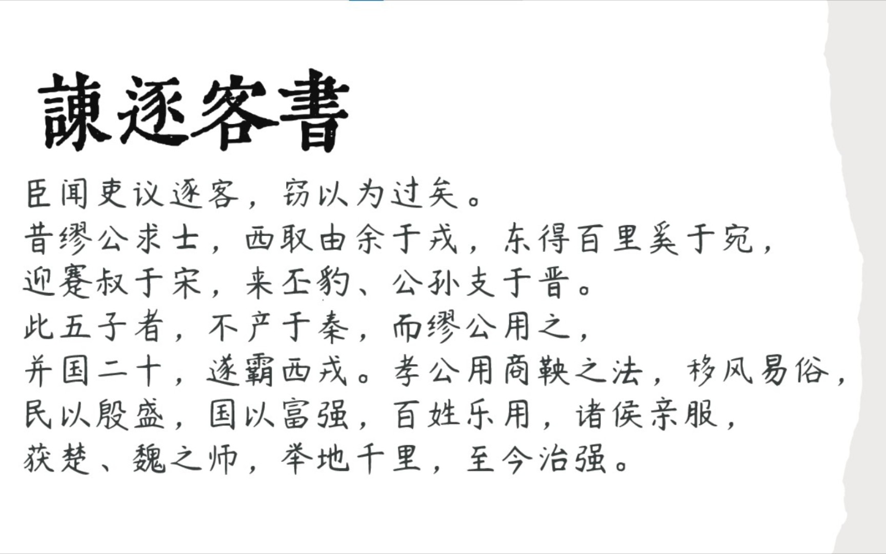 [图]【课文朗读】《谏逐客书》李斯｜朗读：岳韶｜没背会课文速进！反复播放！建议收藏！学生党墙裂推荐！