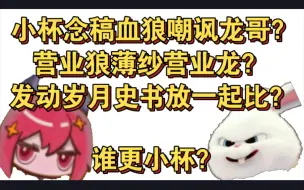 Download Video: 【血狼切片】小杯念稿嘲讽龙哥？发动岁月史书直接比比