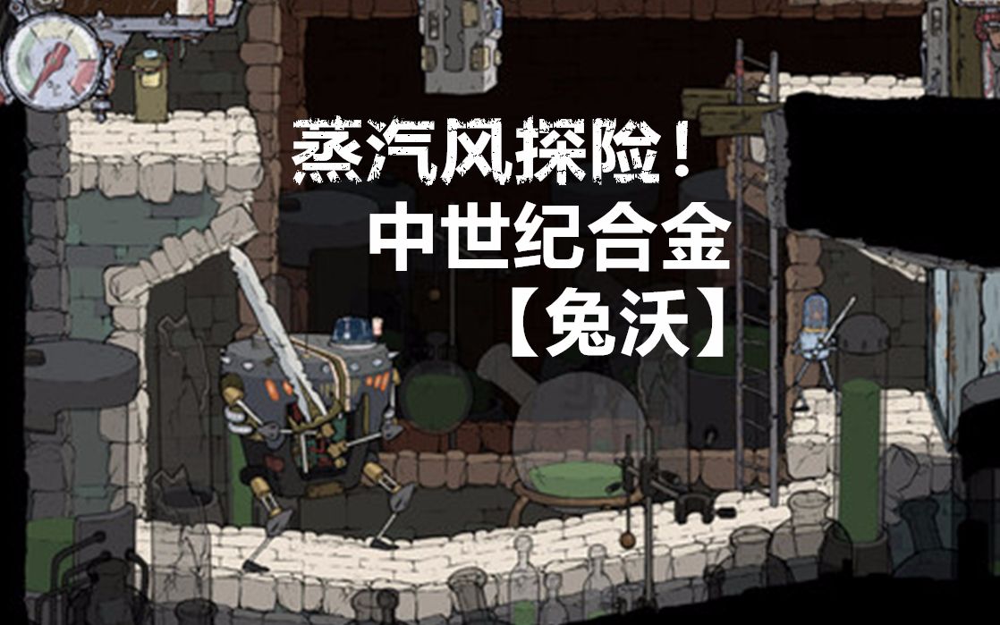 [图]【兔沃试玩】中世纪合金（Feudal Alloy）——画风蒸汽的探险