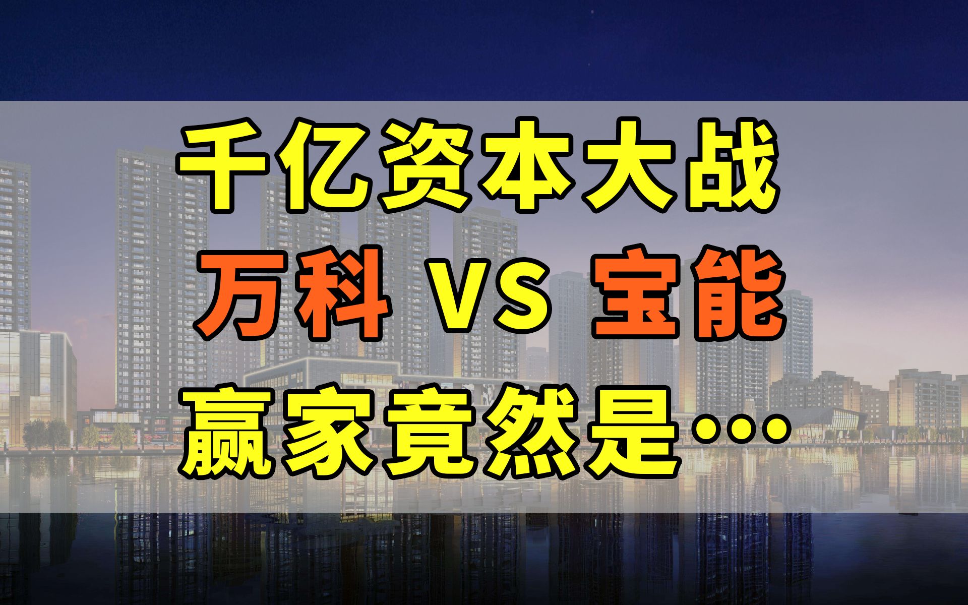 万科VS宝能!千亿资本大战,赢家竟然是……【腿哥聊保险039】哔哩哔哩bilibili