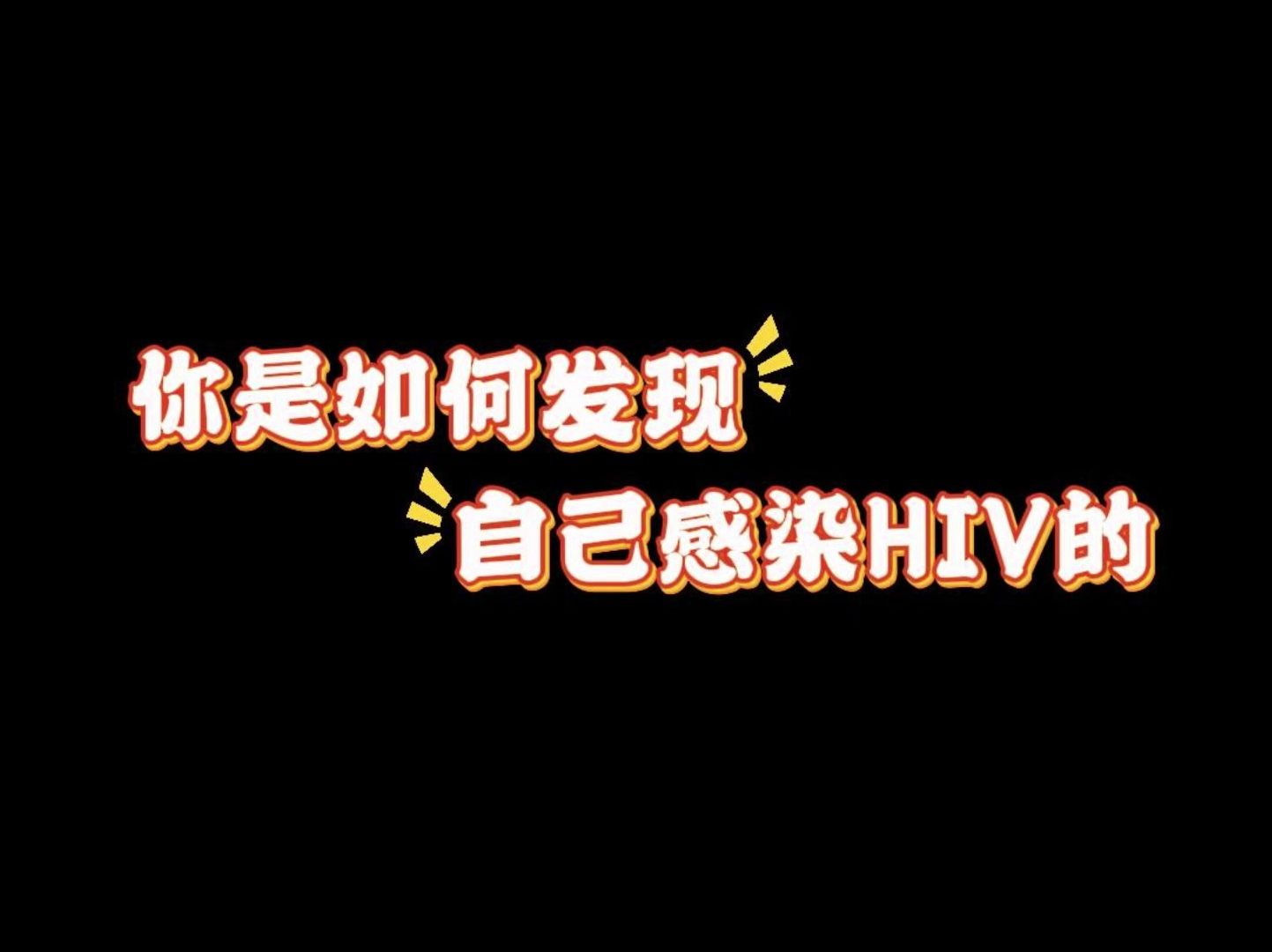 你是如何发现自己感染HIV的?哔哩哔哩bilibili