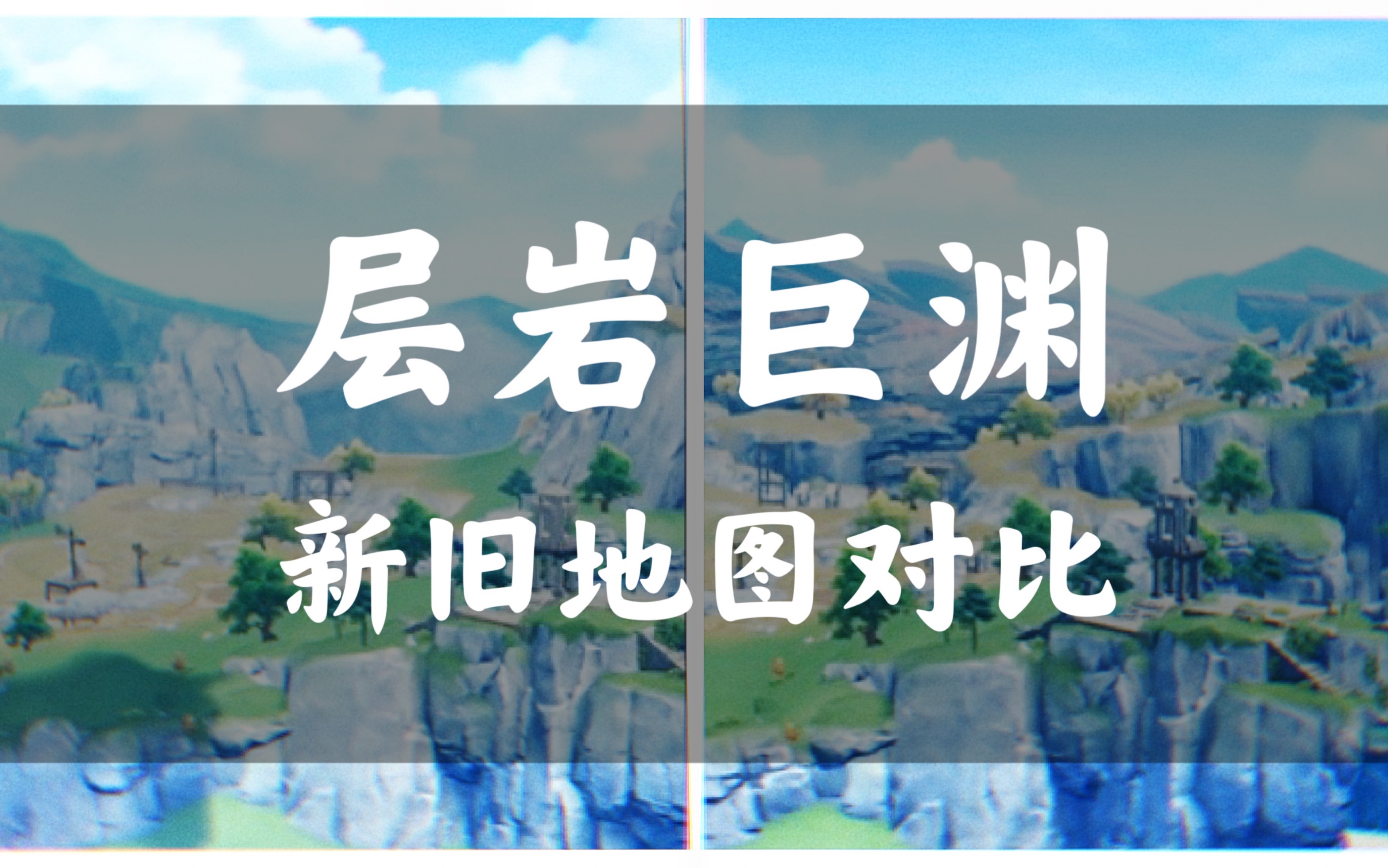 层岩巨渊更新前后地图对比