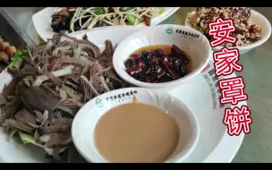 Download Video: 家庭聚餐~安家罩饼，简单记录一下！他家的菜可以，牛肉罩饼真是一般，不如白家和永生号！