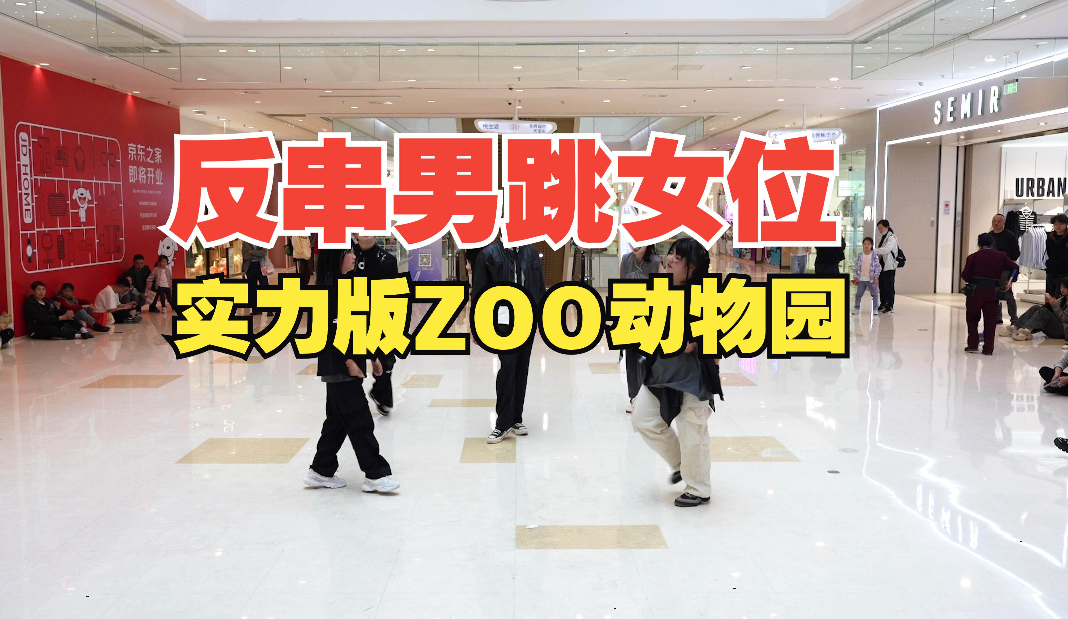 【SM合作曲ZOO 】你没看过的反串男跳女位动物园哔哩哔哩bilibili