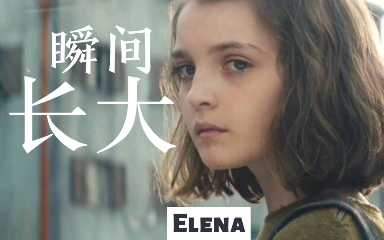 [图]童颜Elena 瞬间长大的镜头形式||导演绝了【我的天才女友】第一季第二季