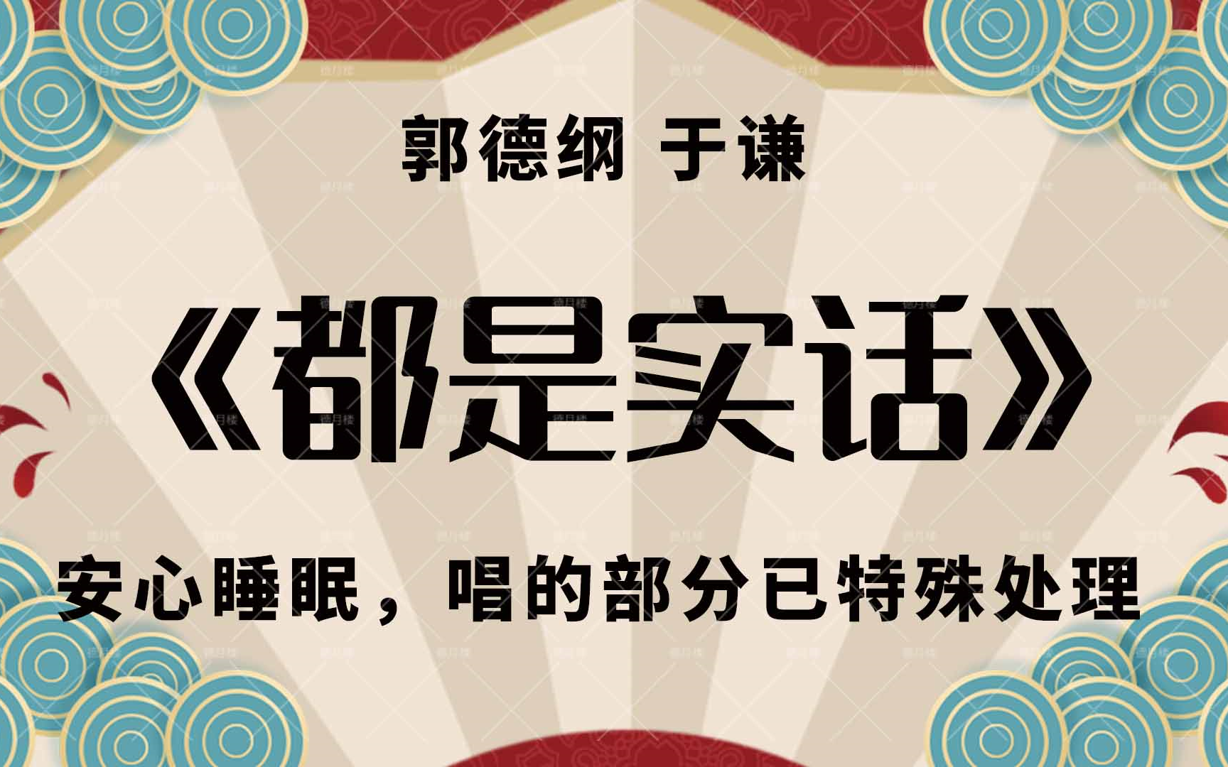 [图][郭德纲 于谦 哄睡相声] 都是实话