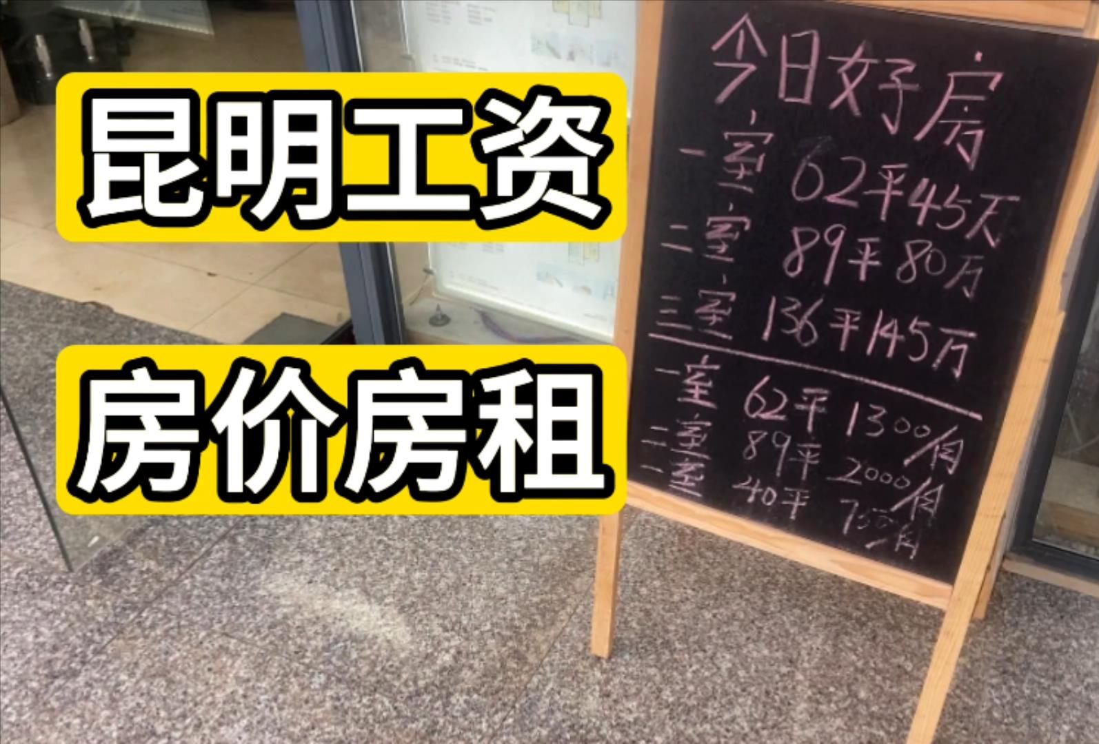 随拍昆明招聘工资房价房租 被神秘男子警告哔哩哔哩bilibili