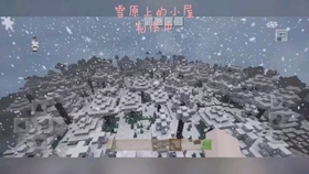 我的世界 一个超棒的雪地种子 雪屋 雪地村庄 近在咫尺的掠夺者哨所 哔哩哔哩 つロ干杯 Bilibili