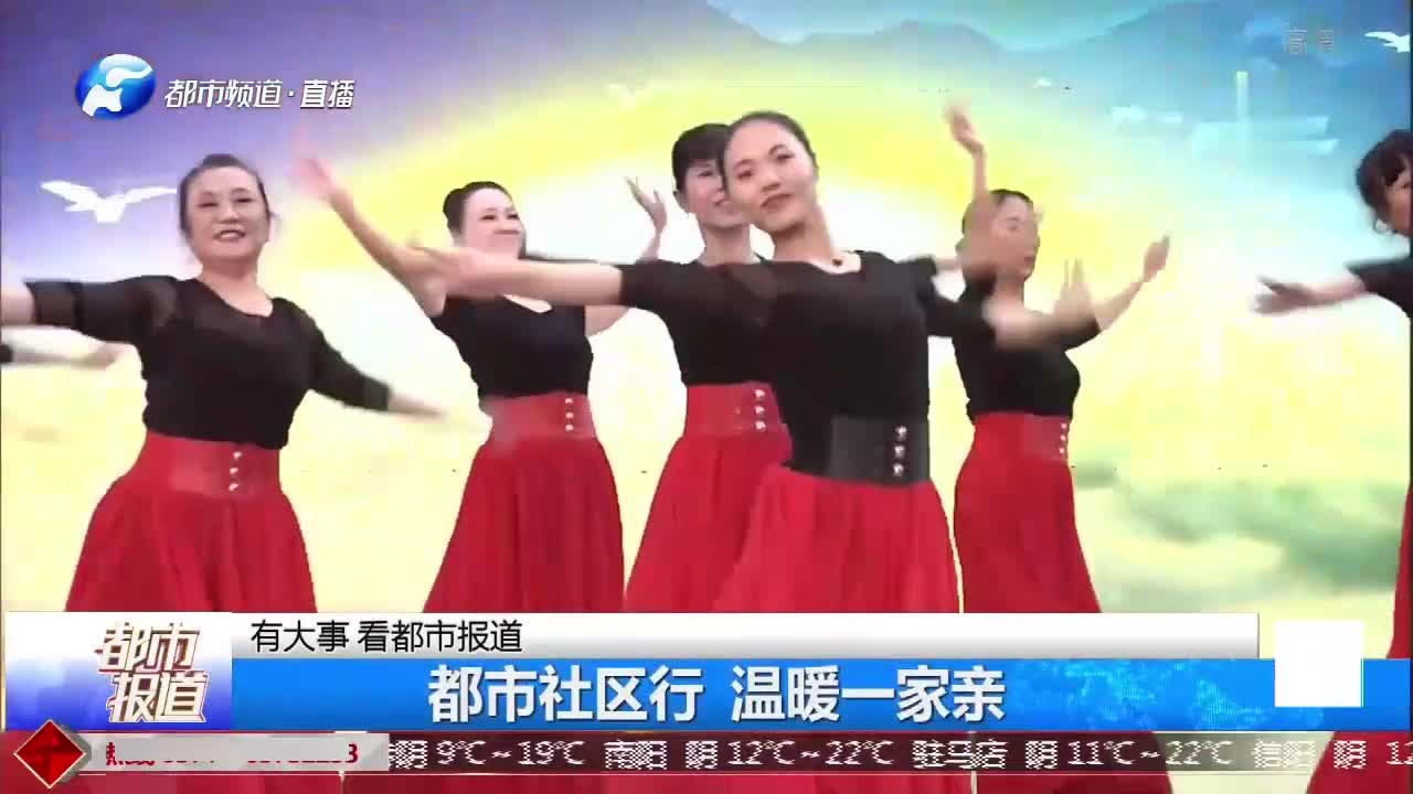 [图]郑州：都市社区行活动举行文艺汇演，打造美好社区，共建幸福家园