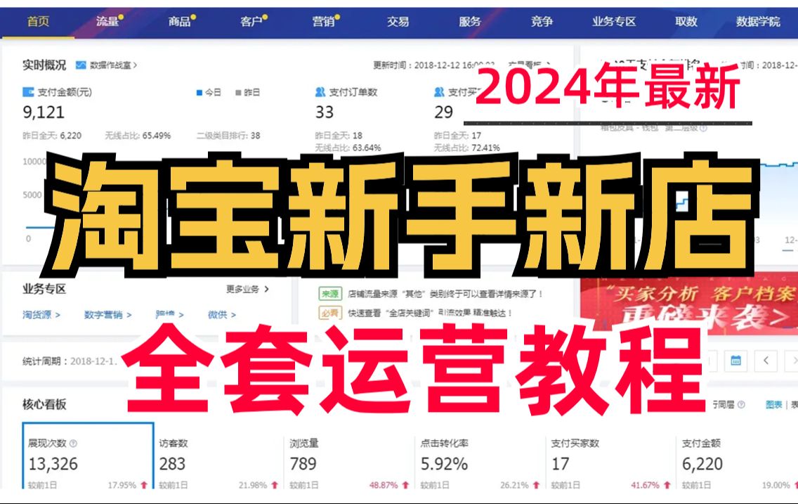 强推!24年最新最全的【淘宝官方完整开店教学】如何开网店详细步骤流程,新手零基础入门教程,新手起店、老店运营避坑,手把手教你打造强到离谱哔...