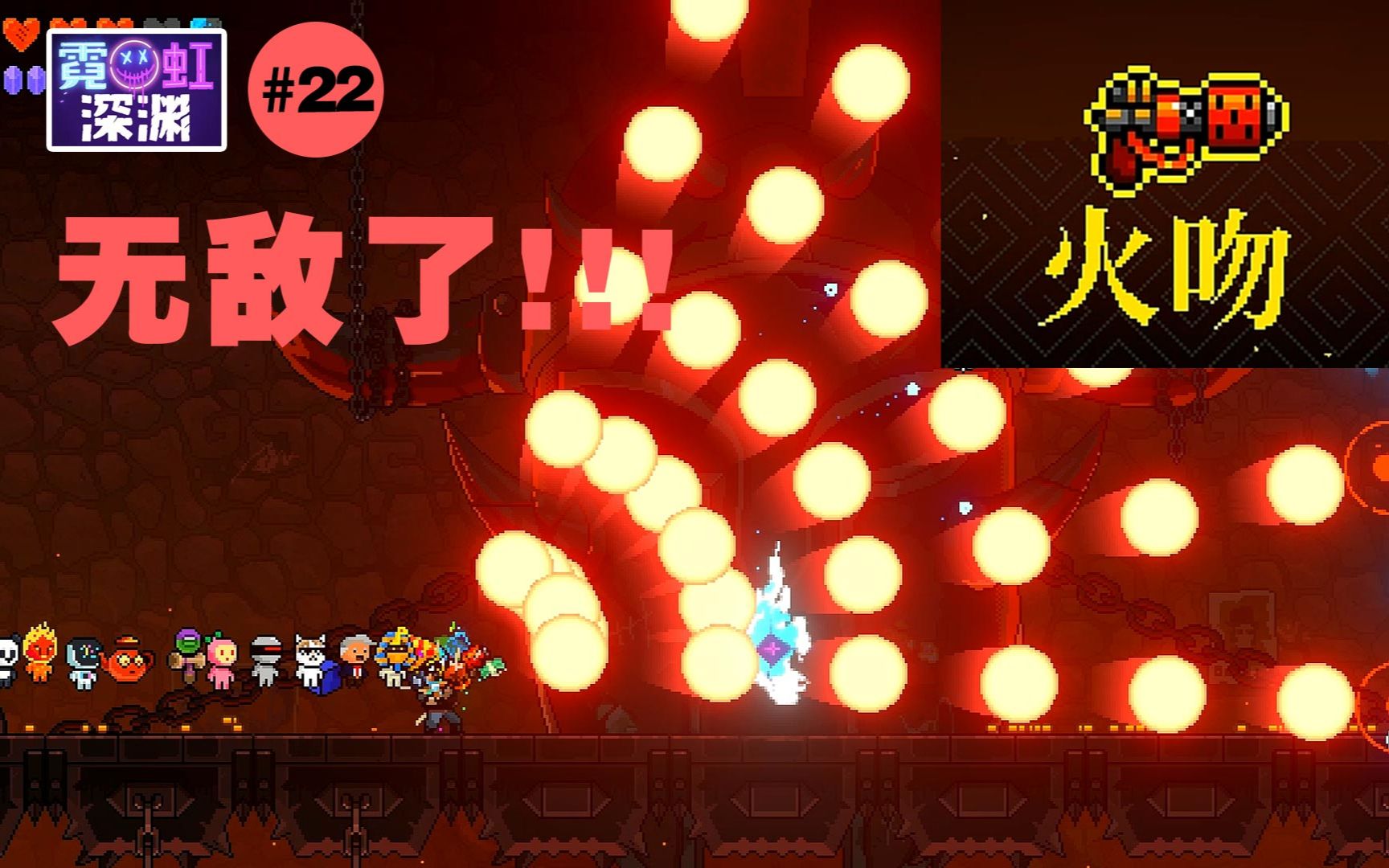 无敌了22火吻霓虹深渊武器第三季