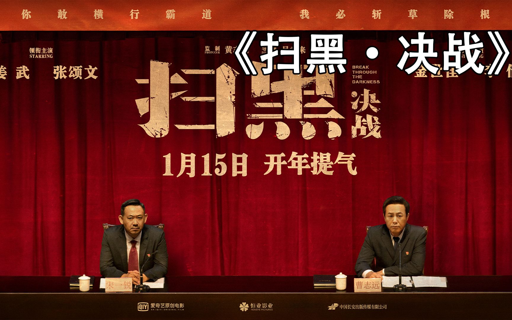 扫黑决战你敢横行霸道我必斩草除根一月上映