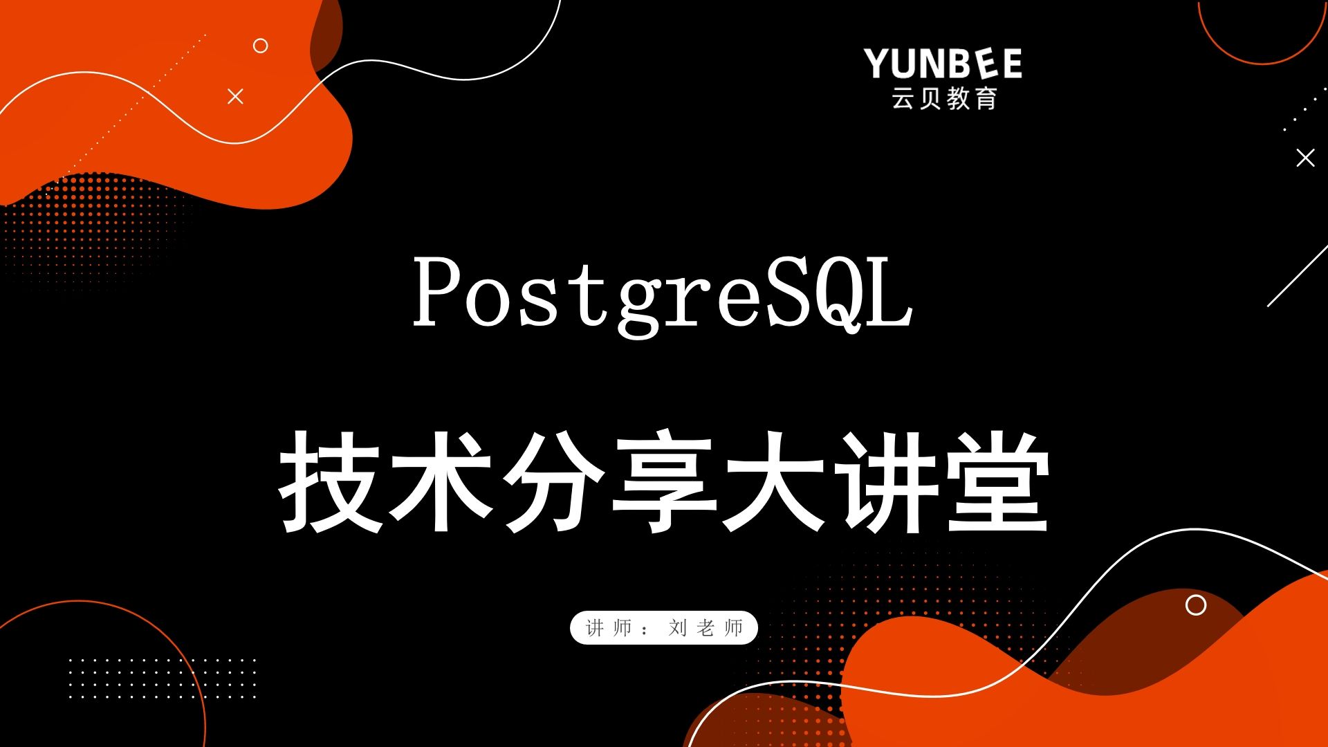 【云贝教育】PostgreSQL 技术分享大讲堂, 带你学握PG数据库所有核心知识点,全程干货,无废话!哔哩哔哩bilibili