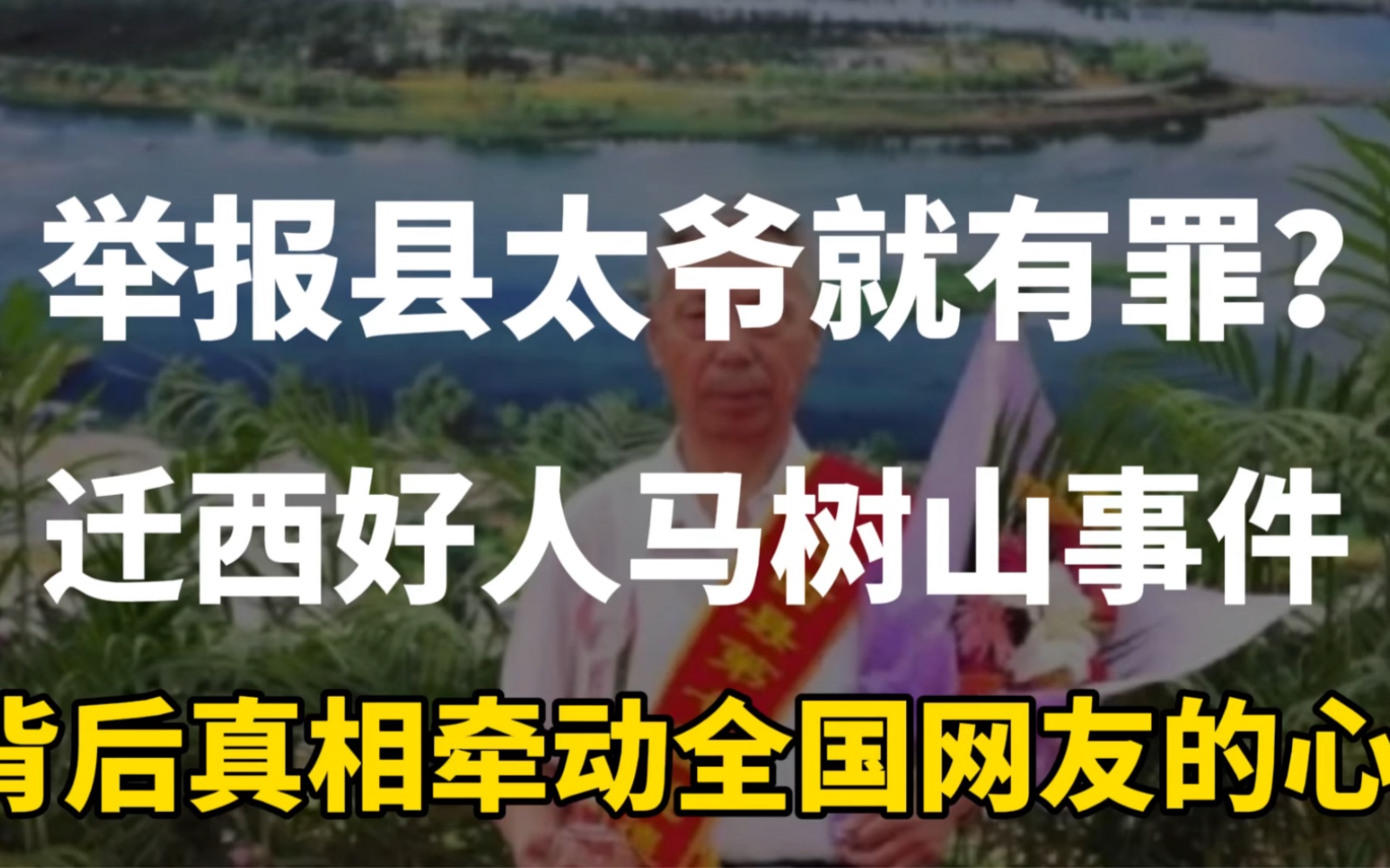 举报就有罪?“迁西好人马树山”事件,真相牵动全国网友的心!哔哩哔哩bilibili