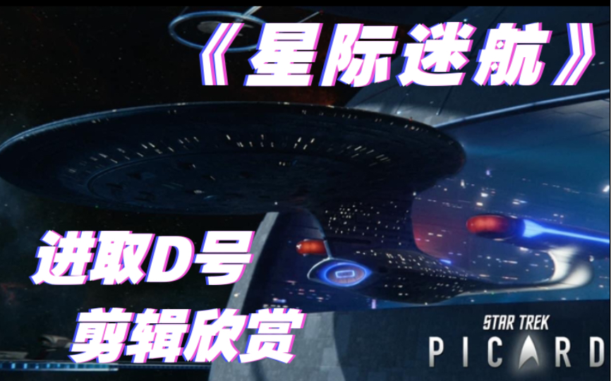 [图]【星际迷航】进取D号剪辑欣赏