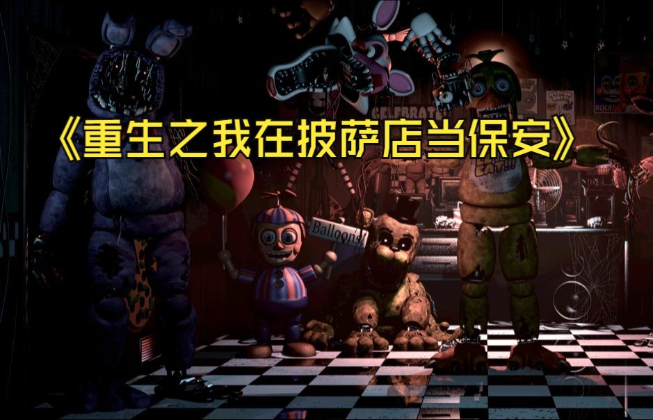 重生之我在弗莱迪披萨店当保安
