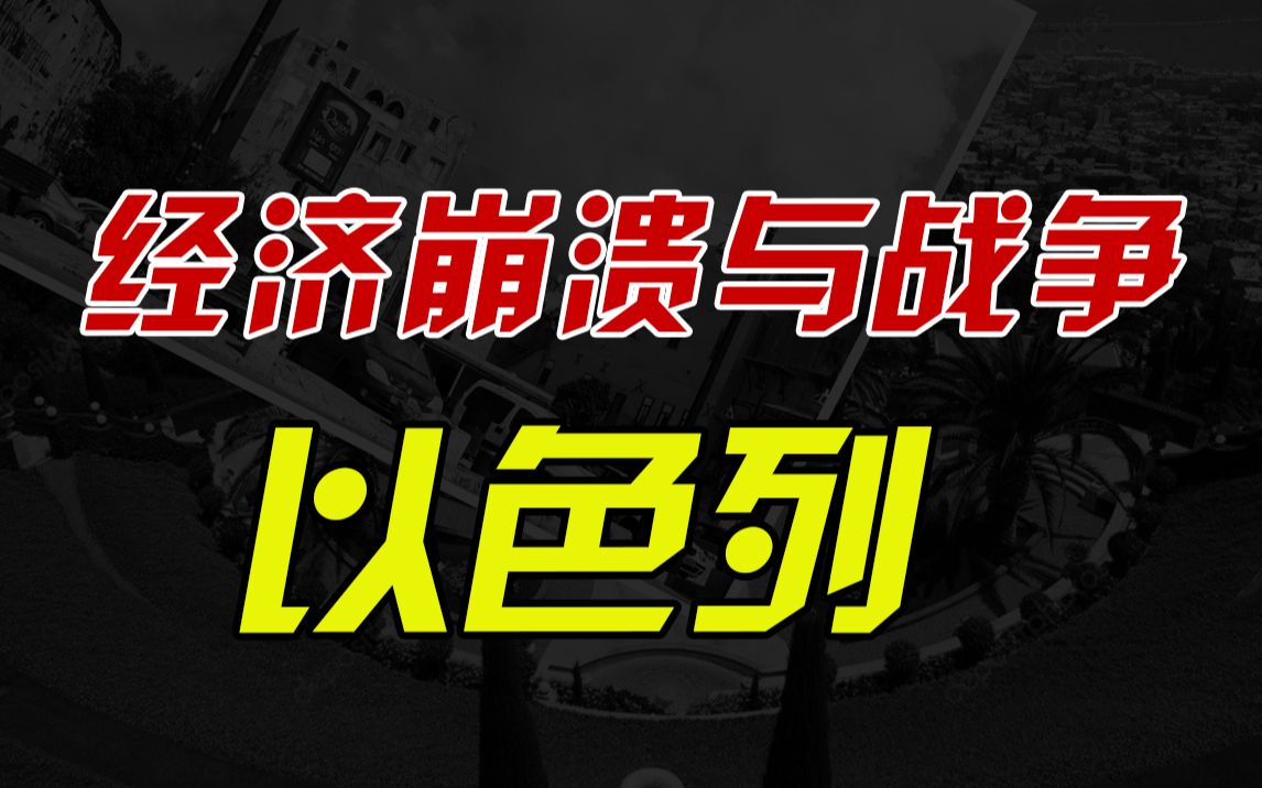 [图]被美国疯狂喂奶的以色列，为什么会沦落至经济崩溃的边缘？以色列的教育和农业真的发达吗？【资本主义筹码：以色列（三）】