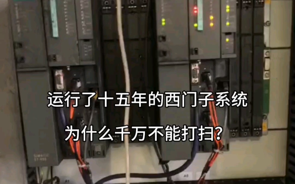 西门子400PLC稳稳地运行了15年,好多人说千万别手贱,去做卫生,为什么?#工业自动化#西门子300plc模块 #plc回收多少钱哔哩哔哩bilibili