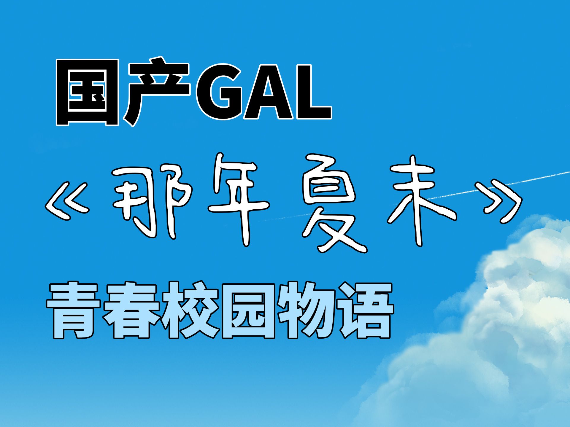 【国产gal】《那年夏末》纯爱校园物语PV遗憾的不是我们,是青春哔哩哔哩bilibili