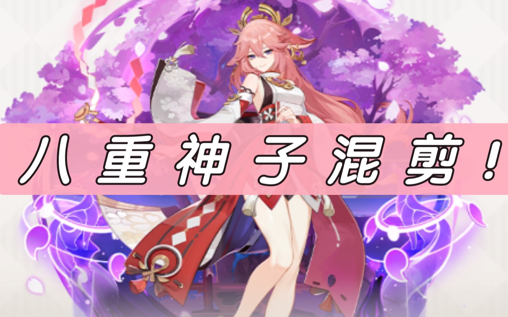 【原神】这是八重神子的专场!