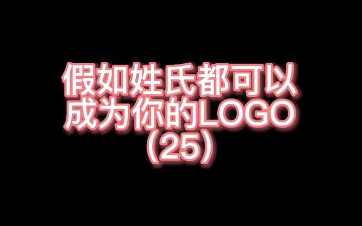 姓氏 #LOGO设计哔哩哔哩bilibili