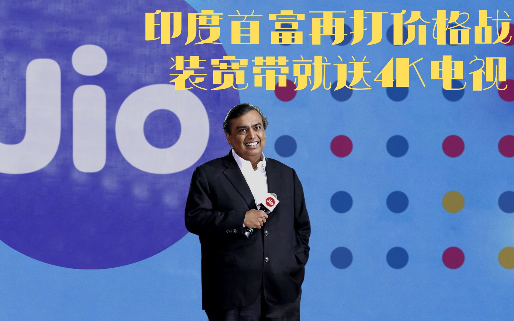 印度首富再打价格战 装宽带就送4k电视