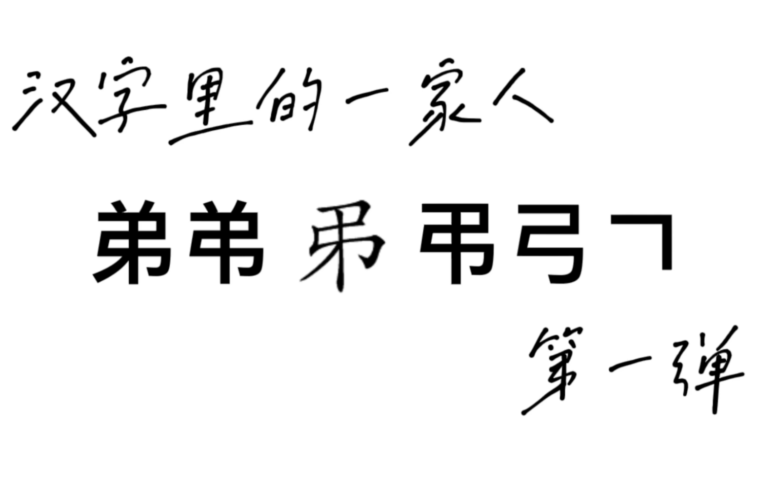 【汉字里的一家人】弟字少一笔你能打出来吗?哔哩哔哩bilibili