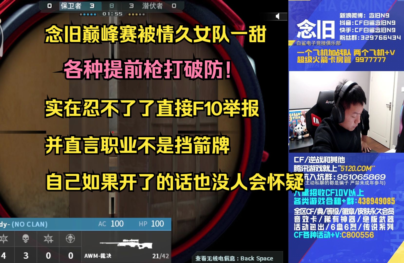 念旧巅峰赛被情久女队一甜各种提前枪打破防!实在忍不了了直接F10举报并直言职业不是挡箭牌 自己如果开了的话也没人会怀疑网络游戏热门视频