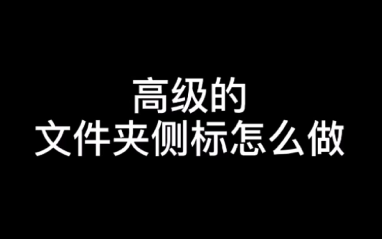 高级的文件夹侧标横屏怎么做的呢?看完视频!3秒教你搞定!哔哩哔哩bilibili