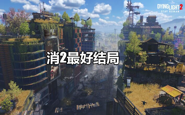 [图]【消失的光芒2】Dying Light 2最完美评价结局