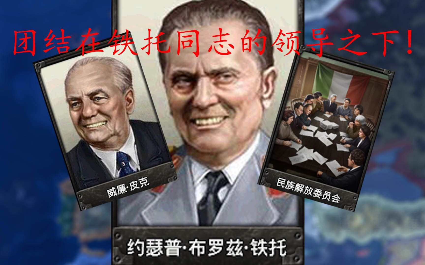钢铁雄心4 共产南斯拉夫 第四期:先入柏林者为王?铁托无敌于世间!