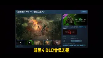 Video herunterladen: 暗黑4dlc預载+上线时间+掉宝领取教程，暗黑4所有咨询一步到位！