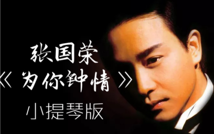 「致敬张国荣」17周年纪念「为你钟情」小提琴版