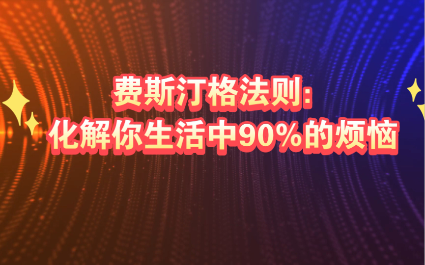 费斯汀格法则:化解你生活中90%的烦恼哔哩哔哩bilibili