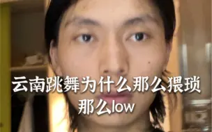 Download Video: 云南跳舞为什么那么low